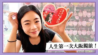 【嘎嫂二伯Vlog#64】人生第一次獨旅!崩潰!根本是大E人的懲罰!