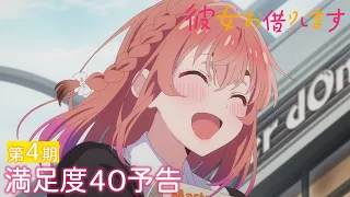YouTube影片, 內容是出租女友 第四季 的 第 40 話預告