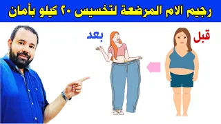 رجيم الام المرضعة لتخسيس ٢٠ كيلو بأمان دون أن يقل الحليب أو يتأثر الرضيع و تكوني في كامل الصحة   دندنها