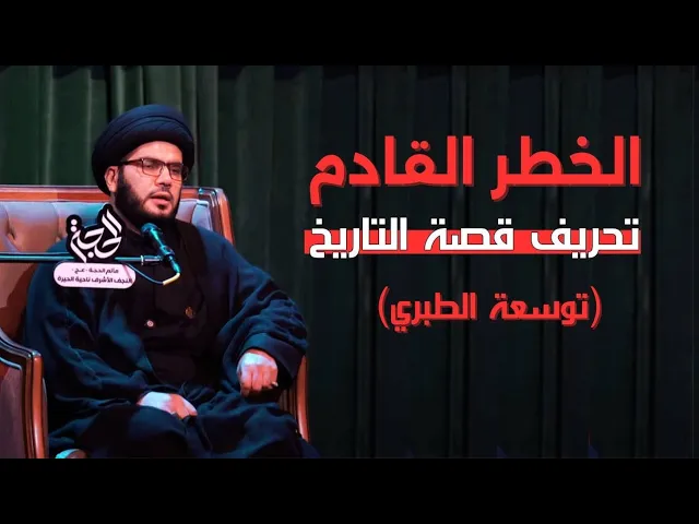 ⁣الخطر القادم ....تحريف قصة التاريخ( توسعة الطبري)