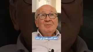 د حاييم داية أشهر طبيب يهودي في حلب  د حاييم داية أشهر طبيب يهودي في حلب