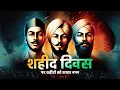 Download Lagu Shaheed Diwas WhatsApp Status | 23 March Shaheed Bhagat Singh Status |शहीद दिवस स्टेटस |Shahid Diwas