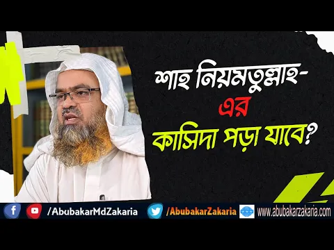 প্রশ্ন : শাহ নিয়মতুল্লাহ-এর কাসিদা পড়া যাবে?