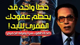 مصطفى محمود الغضروف وأسرار صحة العمود الفقري وأمراض العصر العلم والايمان 