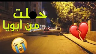 حملت من ابويا    دندنها