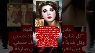 عادل إمام يكشف سر سحر سعاد حسني 