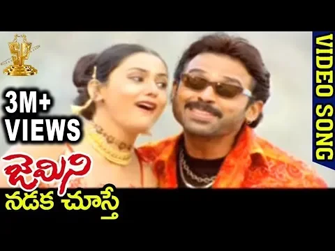 Download MP3 Gemini Telugu Movie Songs | Nadaka Chusthe Song | Venkatesh | Namitha | Brahmanandam