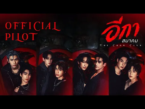 Official Pilot : The Crow Club อีกาสมาคม | CHANGEVERSE 2026