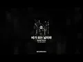 윤토벤, 도유카 - 비가 오는 날이야 [비가 오는 날이야]ㅣ가사/Lyrics