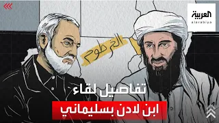 قصة اجتماع بين أسامة بن لادن وقاسم سليماني 