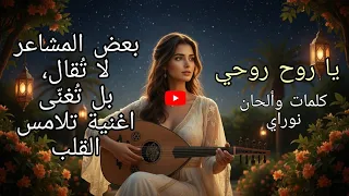 يا روح روحي                   ليست مجرد أغنية لما المشاعر تلتقي مع الاصالة                دندنها