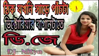 Download Thik Jokhoni Sare Panchta Victoria ar Bagan Tate | Dj Remix | ঠিক যখনি সাড়ে পাঁচটা ভিক্টোরিয়ার বাগান MP3