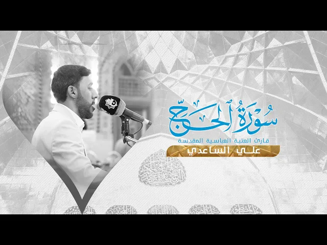 ⁣تلاوة قارئ العتبة العباسية المقدسة علي الساعدي في محفل ولادة الامام الحسن العسكري عليه السلام