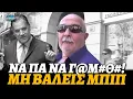 Download Lagu Άνετος κύριος τα χώνει στον Άδωνι Γεωργιάδη: «Να πα να γ@μ@θ@@. Μην βάλετε μπιπ να το καταλάβει»