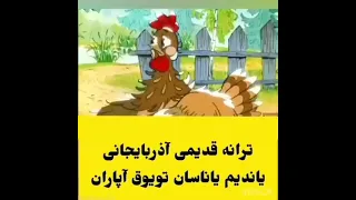 ترانه آذربایجان ی قدیمی 