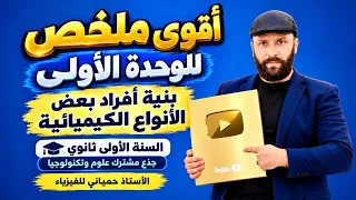 اقوى ملخص للوحدة الاولى فيزياء سنة أولى ثانوي ج.م.ع.ت بنية أفراد بعض الأنواع الكيميائية 2027