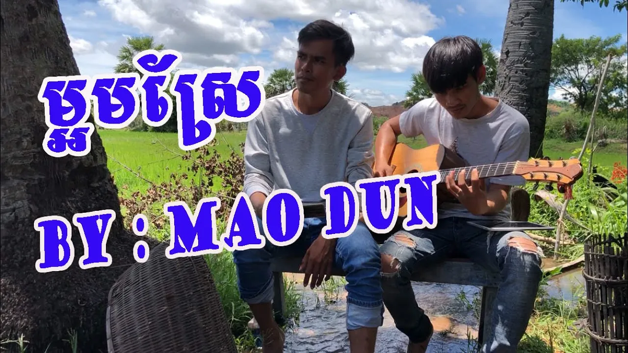 ម្អមស្រែ cover —ma orm sre | Mao Dun — sky smile |