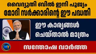 വൈദ്യുതി ബിൽ ഇനി പൂജ്യം മോദി സർക്കാരിന്റെ ഈ പദ്ധതി ഈ കാര്യങ്ങൾ ചെയ്താൽ മാത്രം സന്തോഷ വാർത്ത