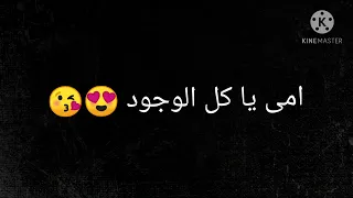 اغنيه امي يا كل الوجود   من تصميمي دندنها