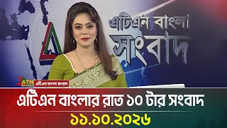 এটিএন বাংলার রাত ১০ টার সংবাদ । 11.10.2026 | Today News | Ajker News | BD News | ATN Bangla News