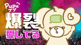 【ププのアニメ】爆裂愛してる、ぬいぐるみが踊ってみた