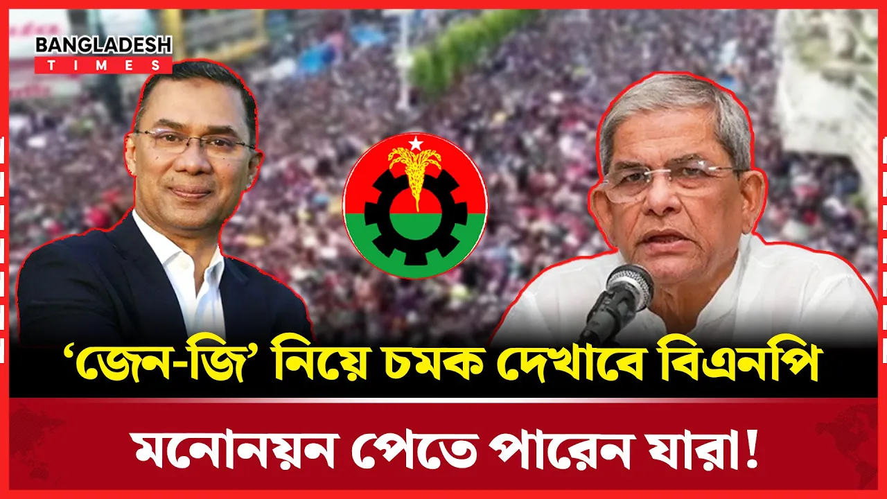 ‘জেন-জি’ প্রার্থীদের নিয়ে চমক দেখাতে প্রস্তুত বিএনপি!