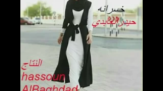 خسرانه حيدر العابدي دندنها