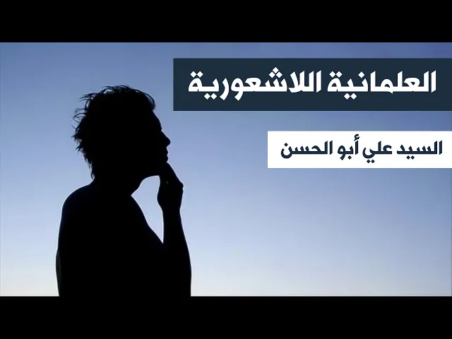العلمانية اللا شعورية - السيد علي أبو الحسن