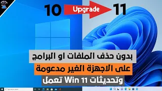 طريقة جديدة لتحديث ويندوز    الى ويندوز    على الاجهزة الغير مدعومة بدون فورمات    وستصلك التحديثات دندنها