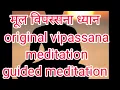 Download Lagu मूल विपस्सना ध्यान original guided vipassana meditation in hindi by manish k