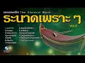 เดี่ยวระนาด เพราะๆ เสนาะหู ฟังเพลินๆยาวๆ โดย ป๋อม บอยไทย(ชัยยุทธ โตสง่า) EP.2 (Thai Classical Music)