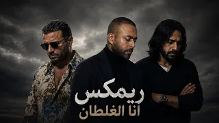ريمكس انا الغلطان   تامر عاشور   رامي صبري   بهاء سلطان دندنها