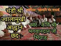 Download Lagu *चंडी श्री ज्वालामुखी आह्वान छंद, रचयिता-महाकवि चंद वरदाई, स्वर-कवि श्री भगवानदान जी भिंयाड़*