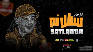 مزمار سطلانه        محمد عبدالسلام   توزيع هيكسر السماعات   بطلعات وغيارات الحمصاني   شعبي جديد دندنها