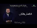Nabeel Shuail - Baali Saaah | Lyrics Video | نبيل شعيل - بقالي ساعة