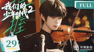 【我们的少年时代2】第29集 | Boy Hood 2 EP29 | 少年热烈追梦，青春永不散场！| ENG SUB