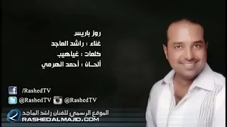 روز باريس  راشد الماجد  النسخه الاصليه  دندنها