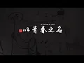 以青春之名 | In the Name of Youth