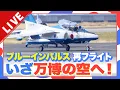 Download Lagu 【LIVE】ブルーインパルスがまもなく離陸　万博の空へリベンジ　今の機体の様子は？ ライブカメラで生配信　展示飛行１日目　関空～通天閣・大阪城・太陽の塔・万博会場 #ブルーインパルス