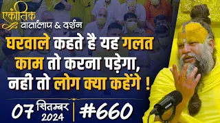 #660 Ekantik Vartalaap & Darshan/ 07-09-2024/ Shri Hit Premanand Govind Sharan Ji Maharaj