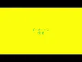 優里 - ピーターパン 【歌詞付き】