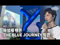 Download Lagu 2025 Yook Sungjae Fancon 'THE BLUE JOURNEY' Final Concert • Melody Vlog