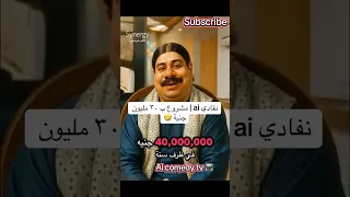 نفادي Ai مشروع ب ٣٠ مليون جنية Ai اكسبلور Ai Comedy Tv ضحك الكبير اوي نفادي 