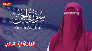 سورة الجن كاملة القارئة آية الشاذلي من اجمل واروع التلاوات Surah Al Jinn 