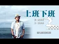 張震嶽 A-Yue【上班下班 Frustrated Man】Official Lyric Video