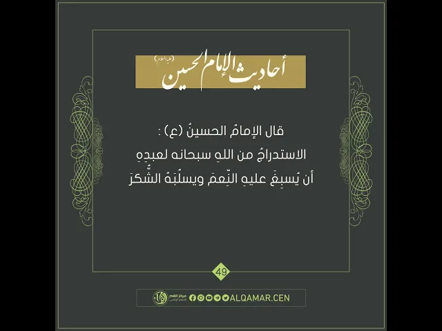 أحاديث الإمام الحسين (عليه السلام) حديث رقم 49