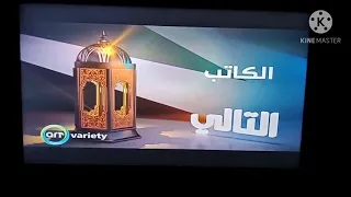 فاصل قناة Art Variety التالي مسلسل الكاتب القديم 2019 