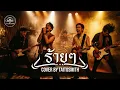 Mahafather - ร้ายๆ - Cover by AI CLUB SOUND