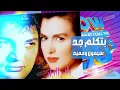 بتكلم جد سيمون وحميد الشاعري