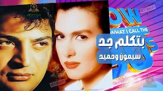 بتكلم جد سيمون وحميد الشاعري دندنها